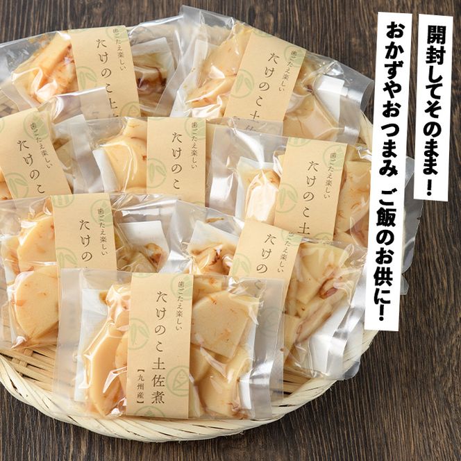 味付土佐煮(計640g・80g×8袋)国産 九州産 筍 たけのこ 煮物 使い切り 個包装【上野食品】akn008-09