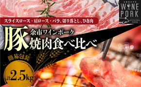 【余市ワインポーク】焼肉食べ比べバラエティセット 2.5㎏ 簡易包装_Y049-0059