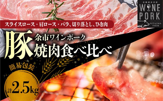 【余市ワインポーク】焼肉食べ比べバラエティセット 2.5㎏ 簡易包装_Y049-0059