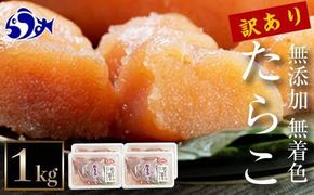知床羅臼産　訳あり無添加無着色多羅子（たらこ）1kg（250g×4箱）北海道 知床羅臼産 生産者 支援 応援 016942_AH294
