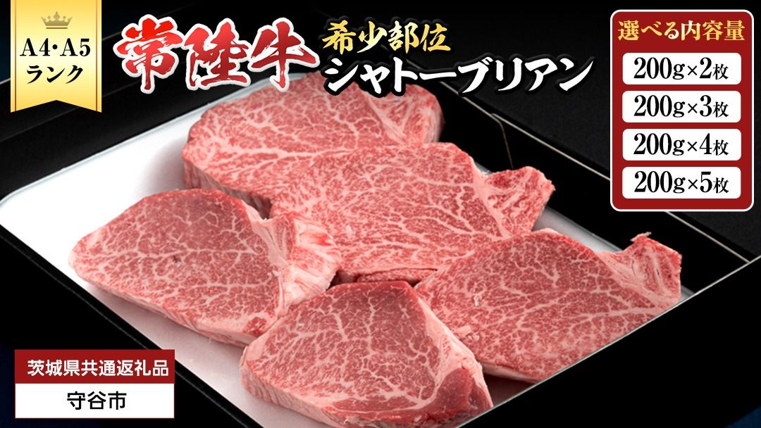 [ 常陸牛 特選 A5 ] シャトーブリアン (選べる内容量 400g / 600g / 800g / 1kg ) (茨城県共通返礼品) 牛肉 ブランド牛 お肉 肉 黒毛和牛 和牛 国産黒毛和牛 国産牛 希少部位 高級 ステーキ シャトーブリアン 希少部位 極厚カット [BX142-NT]
