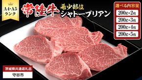 【 常陸牛 特選 A5 】 シャトーブリアン  (選べる内容量 400g / 600g / 800g / 1kg ) (茨城県共通返礼品)  牛肉 ブランド牛 お肉 肉 黒毛和牛 和牛 国産黒毛和牛 国産牛 希少部位 高級 ステーキ シャトーブリアン 希少部位 極厚カット  [BX142-NT]