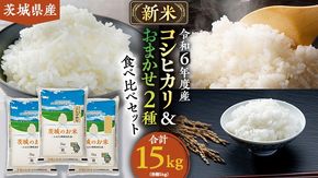 【 令和6年産 】 茨城県産 お米 食べ比べ 3種 セット 15kg ( 5kg × 3袋 ) お米 米 コメ 白米 こしひかり ミルキークイーン あさひの夢 にじのきらめき あきたこまち 茨城県 精米 新生活 応援 [DK007ci]