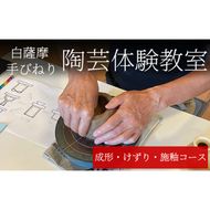 a978 白薩摩 手びねり陶芸体験「成形制作・けずり・施釉」コース【加治木陶昌窯】姶良市 鹿児島 陶芸 とうげい 体験 食器 手作り 制作体験 オリジナル皿