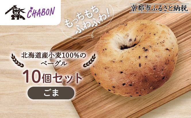 【CHABON】北海道産小麦100%のベーグル10個セット＜ごま＞｜京都 人気ベーカリー ベーグル パン おすすめ [ 人気ベーグル食べ比べ プレーン/ごま/オニオン/赤しそ 同じ味を10個お届け もちもちふわふわ 自家製 焼きたて グルメ 朝食 おやつ パン 便利 お取り寄せ 通販 送料無料 ] 261009_A-ABF011VC02