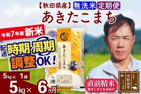 ※令和7年産 新米※《定期便6ヶ月》秋田県産 あきたこまち 5kg【無洗米】(5kg小分け袋) 2025年産 お届け時期選べる お届け周期調整可能 隔月に調整OK お米 みそらファーム|msrf-30306