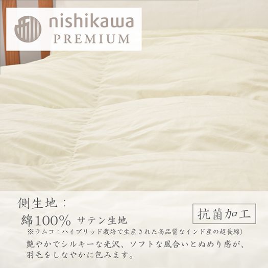 【nishikawa/西川】羽毛肌掛けふとん(増量タイプ)/ジーリンホワイトグース90％【P313W】（滋賀県　近江八幡市）