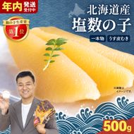 数の子【年内配送】〈12月配送〉北海道産 塩数の子（うす皮むき）500g　1本物 R001-017-m12