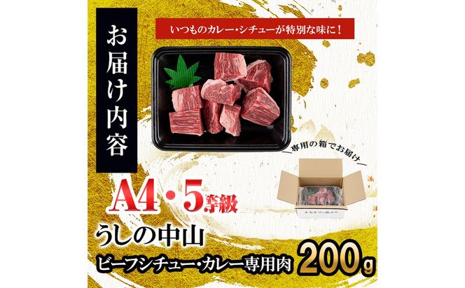 贅沢和牛カレー・ビーフシチュー専門肉200g(200g×1袋) a1-133