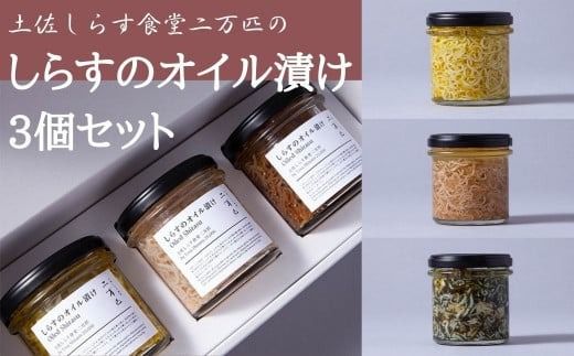 土佐しらす食堂二万匹の「しらすオイル漬け」3個セット しらす オイル漬け 釜揚げ 土佐湾 安芸漁港 六本木 人気店 無添加 保存料不使用 漂白剤不使用 オリーブオイル 米油 白ごま油 プレーン たらこ アヒージョ あおのり 3種 各110g 瓶詰め 高級 ふわふわ 贈り物 ギフト おつまみ 健康 カルシウム 低カロリー 常温保存 安芸市 高知県