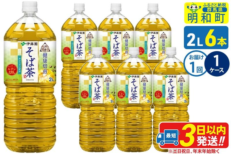 伝承の健康茶 健康焙煎 そば茶 伊藤園 [2L×6本][1ケース]1回のみ|10_itn-270601