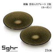 琥輪 21cm 雲母入りプレート 2枚（カーボン） 食器 皿 ガラスプレート ガラス 硝子 手作り ギフト プレゼント 贈り物 九十九里町 千葉
