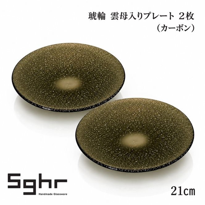 琥輪 21cm 雲母入りプレート 2枚（カーボン） 食器 皿 ガラスプレート ガラス 硝子 手作り ギフト プレゼント 贈り物 九十九里町 千葉