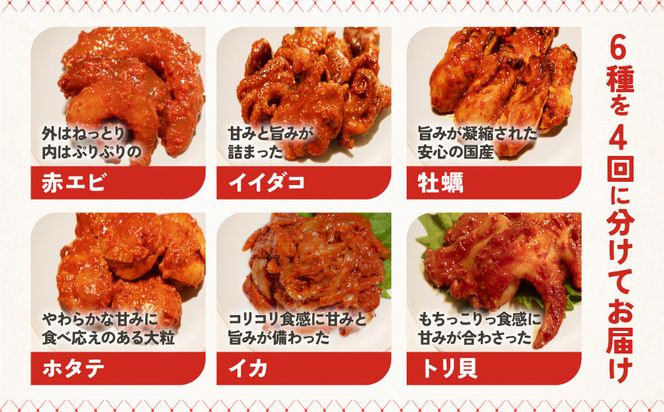 【定期便4回】ごほうびキムチ定期便（生赤エビ・イイダコ・牡蠣・ホタテ・イカゲソ・トリ貝）【 キムチ 神奈川県 小田原市 】 142069_FZ026