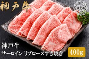 【神戸牛 特上 サーロイン・リブロース すき焼き（400g）】2～3人前 冷凍 産地直送 牛肉 和牛 国産 すき焼き 冬 冬グルメ 鍋 ごちそう 年末年始 KOBE BEEF 神戸ビーフ 最高級 高級 ご褒美 お取り寄せ グルメ  神戸牛 松阪牛 近江牛 三大銘牛 おすすめ 大人気 ふるさと納税 返礼品 但馬 神戸 美方 小代 兵庫県 香美町 香住 平山牛舗 42000円 KBB 61-12