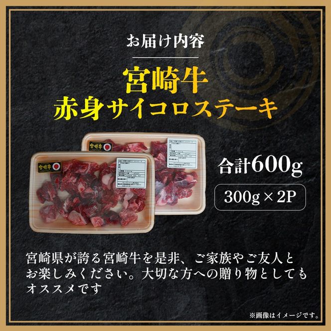【A4等級以上】宮崎牛赤身サイコロステーキ 300g×2P 計600g（内閣総理大臣賞 A4 A5 宮崎牛 牛肉 黒毛和牛 ステーキ 赤身 霜降り 宮崎県）