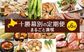 十勝幕別の定期便 まるごと満喫 全6回 【 チーズ 野菜 アスパラ ベーコン とうもろこし じゃがいも 玉ねぎ 牛 豚 焼肉 鍋 北海道 十勝 幕別 】