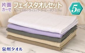 G2170 片面ガーゼ フェイスタオル 5枚セット（スカイ／ライラック／コーヒー／ダブ／エクル）【泉州タオル 国産 吸水 普段使い シンプル 日用品】