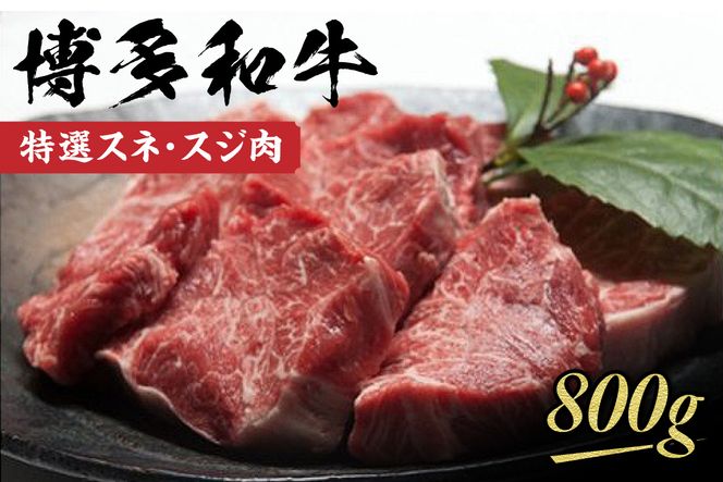 黒毛和牛 (博多和牛) 特選スネ・スジ肉800g【伊豆丸商店】_AS0201-00