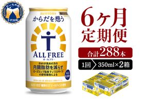 【6ヵ月定期便】2箱セット サントリー　からだを想う オールフリー　350ml×24本 6ヶ月コース(計12箱)