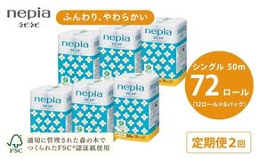 【定期便】2回発送 選べる発送間隔 ネピアネピネピトイレットロール12ロールシングル×6パック | 日用品 消耗品 必需品 ティッシュ トイレットペーパー トイレットロール シングル 無香料 ストック 花粉症 花粉 防災 備蓄 まとめ買い 全国 発送 一人暮らし nepia ネピア