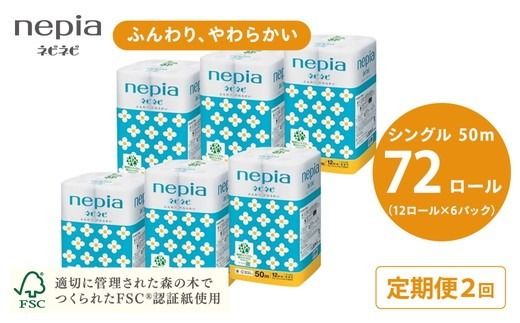 【定期便】2回発送 選べる発送間隔 ネピアネピネピトイレットロール12ロールシングル×6パック | 日用品 消耗品 必需品 ティッシュ トイレットペーパー トイレットロール シングル 無香料 ストック 花粉症 花粉 防災 備蓄 まとめ買い 全国 発送 一人暮らし nepia ネピア