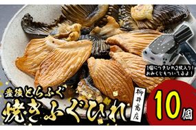 豊後とらふぐ焼きひれ (10個・1個につき2枚入り)ふぐひれ とらふぐ ふぐ フグ ひれ ヒレ 河豚 ひれ酒 国産 大分県 佐伯市【AB227】【柳井商店】