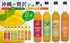 沖縄の贅沢ジュース 8本セット（マンゴー・青切シークヮサー・黄金シークヮサー・タンカン 各2本）KS1007 青切り 黄金 くがに シークヮーサー マンゴー タンカン みかん 調味料 ジュース 飲み物 調理 ドレッシング ノビレチン 酸味 取り寄せ ご当地 果物 くだもの トロピカル 南国
