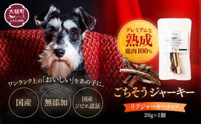 【愛犬用鹿肉ジャーキー】オイシクテ 無添加（国産鹿を贅沢に熟成）リブジャーキー 20g 岩手県産鹿肉100% 犬 いぬ おやつ ジャーキー アバラ 骨 肋骨 鹿肉 ベニソン しつけ ご褒美 ジビエ 高たんぱく 低脂質 ヘルシー ダイエット ペットフード ドッグフード グレインフリー