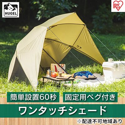 ワンタッチシェード OTS-3440 ベージュ アイリスオーヤマ 雑貨 日用品 日よけテント アウトドア用品 海水浴 
