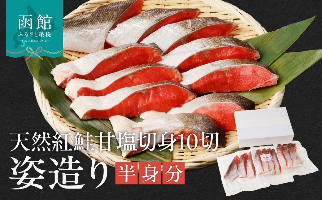 天然紅鮭甘塩切身 10切(姿造り半身分)旨味 脂のり 冷凍 鮭 しゃけ 新鮮 真空パック 小分け 焼くだけ お手軽 朝食 弁当 おかず 石狩鍋 パスタ 炊き込みご飯 酒の肴 おつまみ 北海道 函館 送料無料_HD139-001