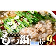 国産黒毛和牛ホルモン もつ鍋セット【塩味】(6～9人前)  a4-100