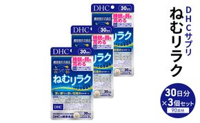 DHCサプリ ねむリラク 30日分 3個セット DHC サプリメント 機能性表示食品 睡眠の質を高める サプリ 健康 女性 男性 健康食品 美容 3個 セット 栃木 栃木県 鹿沼市