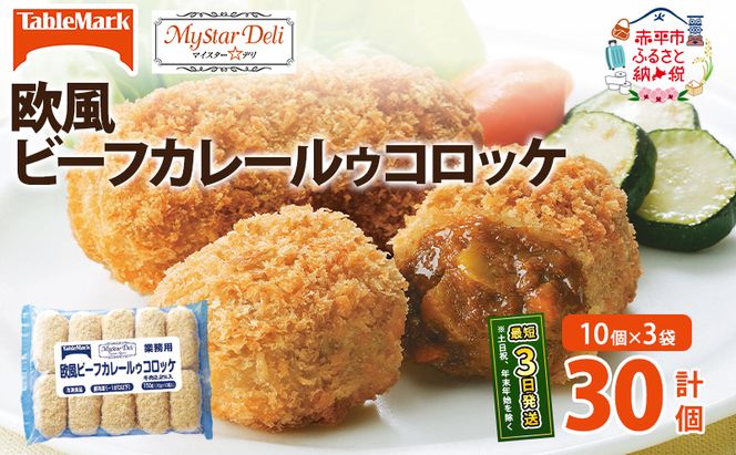 北海道 コロッケ MD欧風ビーフカレールゥコロッケ 計30個 10個×3袋 マイスターデリ 冷凍 冷凍食品 惣菜 弁当 おかず 揚げ物 セット グルメ 大容量 最短3日 7日出荷 