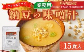 味噌汁 フリーズドライ 納豆 15食 [タムラ 福岡県 宇美町 um40azp050006] インスタント みそ汁 味噌 みそ お味噌汁 メール便 メール便対応