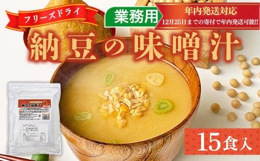 味噌汁 フリーズドライ 納豆 15食 [タムラ 福岡県 宇美町 um40azp050006] インスタント みそ汁 味噌 みそ お味噌汁 メール便 メール便対応