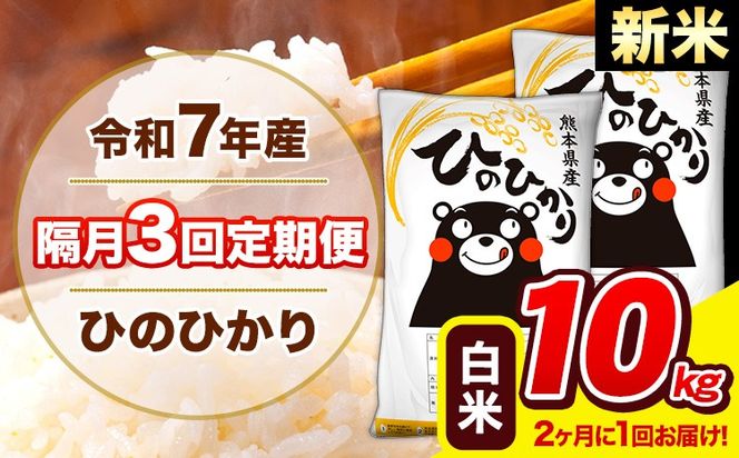 新米 令和7年産 ひのひかり 【隔月3回定期便】 【2ヶ月に1回届く】 白米 10kg (5kg×2袋) 計3回お届け 《お申込み翌月から出荷》 熊本県産 精米 ひの 米 こめ お米 熊本県 長洲町---hn7tei_73500_10kg_ev2mo3_ng_h---