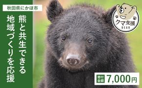 《クマといい距離プロジェクト》寄附のみ7,000円
