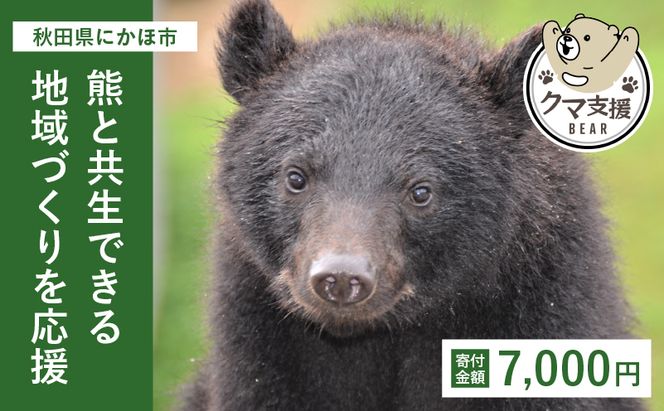 《クマといい距離プロジェクト》寄附のみ7,000円