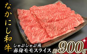 宮崎県西ノ原牧場・なかにし和牛赤身しゃぶしゃぶモモ 900g（国産 牛肉 肉 宮崎牛 黒毛和牛 お肉 しゃぶしゃぶ すき焼き 人気 モモ 赤身 宮崎)