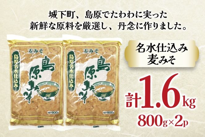 AJ472 島原名水仕込み 島原みそ(麦) 800g 2袋 [ みそ 味噌 ミソ 麦みそ 麦味噌 おいしい 島原みそ株式会社 長崎県 島原市]