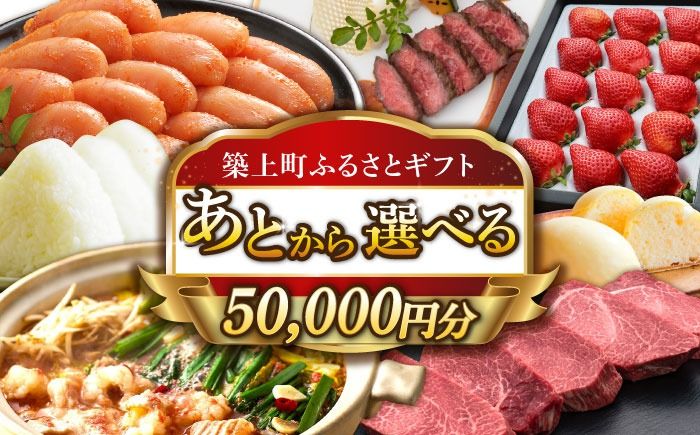 [あとから選べる]築上町ふるさとギフト 5万円分[ABZY008]