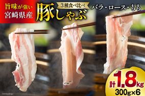 豚肉 スライス 食べ比べ バラ ロース もも 各300g×2 合計1.8kg [甲斐精肉店 宮崎県 美郷町 31as0035] しゃぶしゃぶ 小分け 真空包装 薄切り セット 3種 冷凍 宮崎県産 豚 送料無料 うす切り 肉巻き 野菜巻き 炒め物 冷しゃぶ サラダ 料理 調理 おかず お弁当