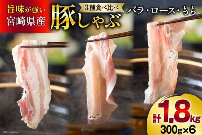 豚肉 スライス 食べ比べ バラ ロース もも 各300g×2 合計1.8kg [甲斐精肉店 宮崎県 美郷町 31as0085] しゃぶしゃぶ 小分け 真空包装 薄切り セット 3種 冷凍 宮崎県産 豚 うす切り