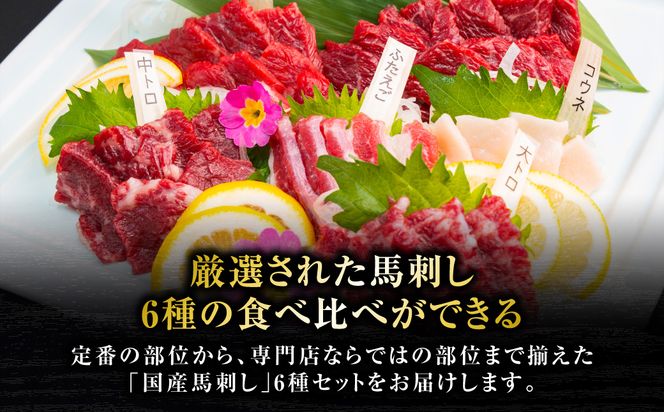 国産 馬刺し 6種 計280g （ 上赤身 、 ロース 、 中トロ 、 大トロ 、 フタエゴ 各50g コウネ 30g ） 馬肉 馬 肉刺し 生食 刺身 冷凍 郷土料理 熊本県 八代市