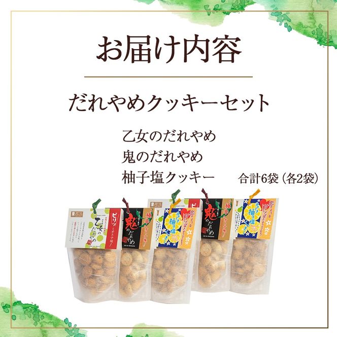 だれやめクッキーセット 計6袋
