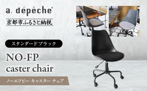 【a.depeche】ノーエフピー キャスター チェア＜スタンダードブラック＞｜京都 インテリア 人気ブランド 椅子 チェア おしゃれ［ 京都 インテリア ブランド パリスタイル 人気 おすすめ 椅子 おしゃれ 家具 雑貨 通販 送料無料 ふるさと納税 ］ 261009_A-YJ026VC03