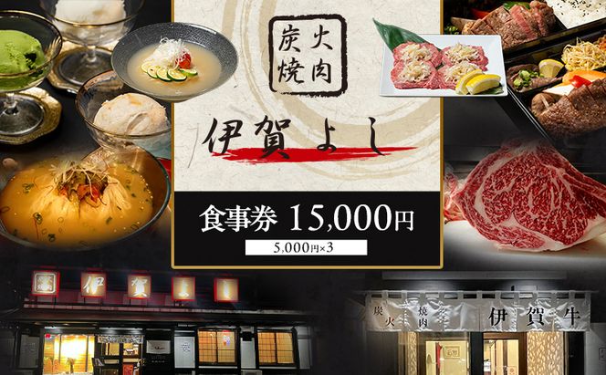 炭火焼肉伊賀よし「お食事券」15000円