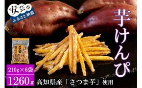 芋けんぴ いもけんぴ さつまいも 昔懐かしい 210g×6袋 銘菓 かりんとう お菓子 和菓子 スイーツ おやつ 美味しい おすすめ 人気 ギフト プレゼント 高知県産 特産品 名物 郷土菓子 芋スナック 芋菓子 芋スイーツ 土産 おみやげ 駅ぢばさん市場 安芸市 高知県