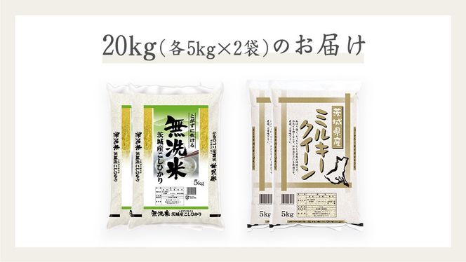 《 令和6年産 》《 食べ比べ セット 》 茨城県産 無洗米 コシヒカリ ・ ミルキークイーン 計 20kg (各 5kg × 2袋 )  食べ比べ セット こしひかり 米 コメ こめ 五ツ星 高品質 白米 精米 時短 お弁当 期間限定 新米 [AC034us]